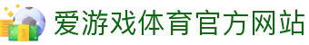爱游戏体育(中国)官方网站_AYX SPOSRTS